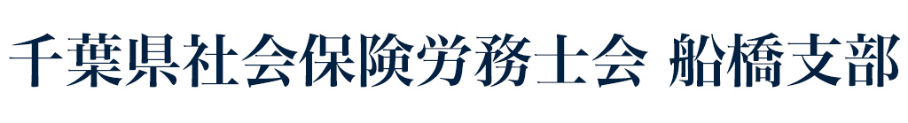 千葉件社会保険労務士会 船橋支部